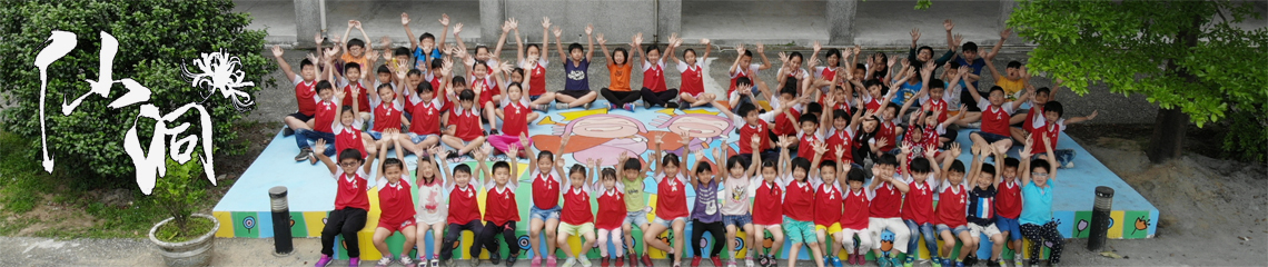 圖片描述基隆市仙洞國小 