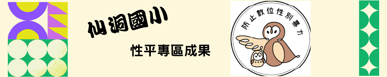 圖片描述仙洞國小性平專區成果