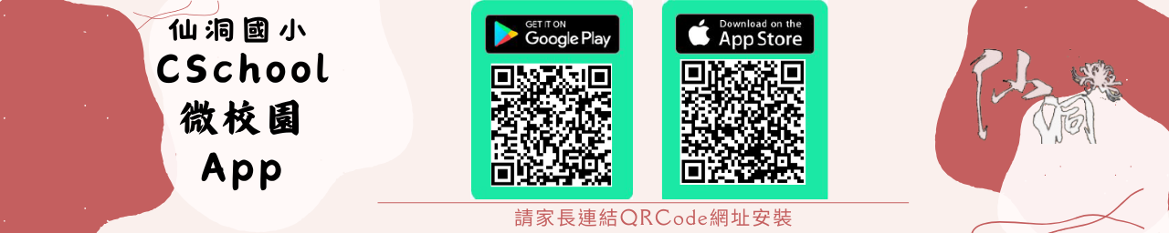 圖片描述仙洞國小CShool微校園APP