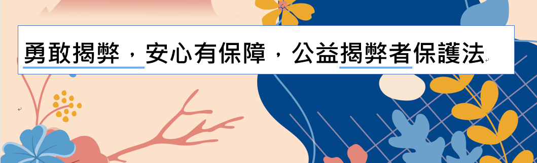 圖片描述公益揭弊者保護法